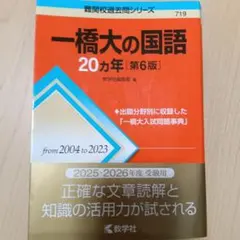 2026年最新】一橋大の国語20カ年の人気アイテム - メルカリ