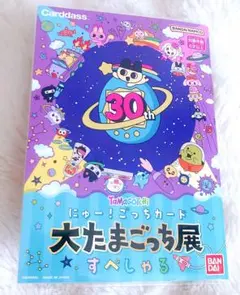 大たまごっち展 たまごっち にゅー!ごっちカード 大たまごっち展 すぺしゃる