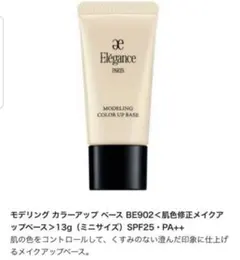 エレガンス モデリング カラーアップ ベース BE902 13g