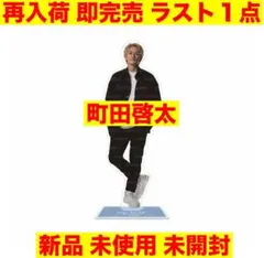 2025年最新】町田啓太 アクスタの人気アイテム - メルカリ