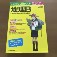 共通テスト地理Bの点数が面白いほどとれる本のサムネイル