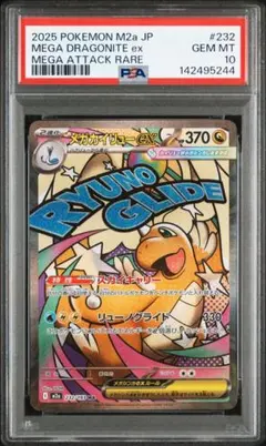 PSA10 メガカイリューex MA 232/193 - メルカリ