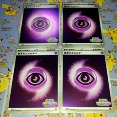 ポケモンカード　いっしょにフレンドバトル　基本超エネルギー　プロモ　4枚セット