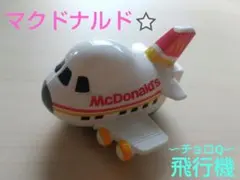 マクドナルド⭐チョロQ　飛行機　ハッピーセットのサムネイル