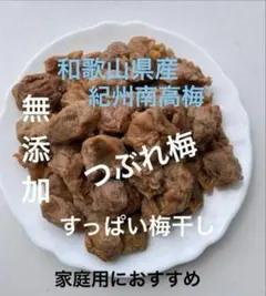 和歌山県座[紀州南高梅]‼️無添加❗️すっぱいひどいつぶれ梅‼️400g‼️お試し‼️