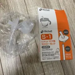 Richell S-1 ストローセット 2セット
