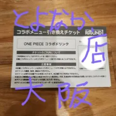 ROUND1 ONE PIECE コラボドリンク引換券 8枚セット