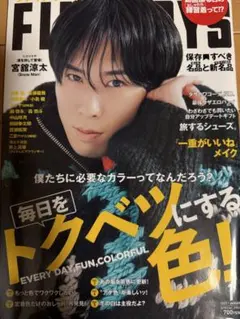FINEBOYS 2023年1月号 宮舘涼太表紙