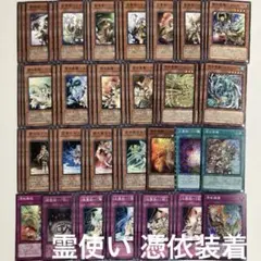 霊使い 憑依装着 デッキパーツ