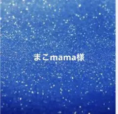 専用
