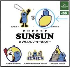 パペットスンスン　ラバーキーホルダー　レモン