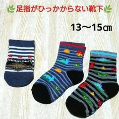 【新品】13〜15㎝ キッズ くつ下　恐竜　ダイナソー　 3足セット