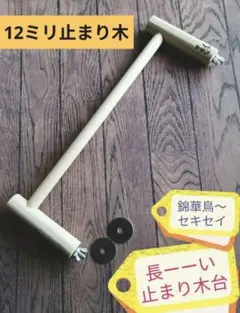 長ーーい止まり木【錦華鳥〜セキセイ】2のサムネイル