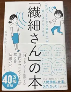 「気がつきすぎて疲れる」が驚くほどなくなる 「繊細さん」の本