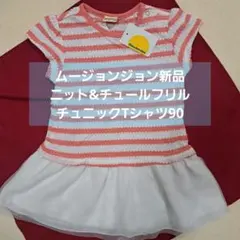 新品タグ付！moujonjon チュニックTシャツ 90女児サマーニット
