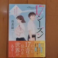 17シーズン 巡るふたりの五七五