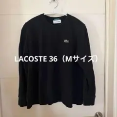 LACOSTE ラコステ 長袖 スウェット ブラック　36サイズ