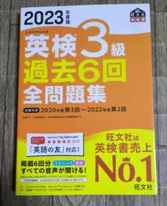2023年度版 英検3級 過去6回全問題集