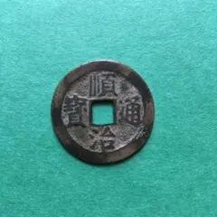 2026年最新】順治通宝の人気アイテム - メルカリ