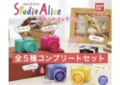 スタジオアリス サウンドコレクション　全５種コンプリートセット⑤