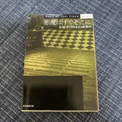 悪魔はすぐそこに D・M・ディヴァイン 創元推理文庫 英国ミステリ