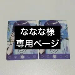 ななな様専用ページ