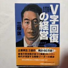V字回復の経営 2年で会社を変えられますか