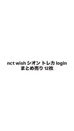 nct wish シオン トレカ loginまとめ売り 12枚