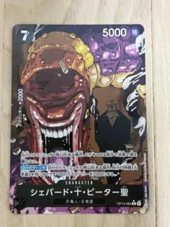 シェパード・十・ピーター聖 OP13-084