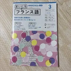 NHKテキスト まいにちフランス語 2023年3月号