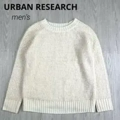 【アーバンリサーチ】ワッフルニット セーター クルーネック オフホワイト 美品