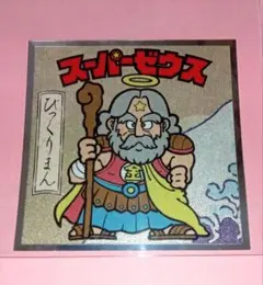ロッテ 浮世絵ビックリマンシール No.1 スーパーゼウス 美品〜中品