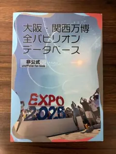 大阪・関西万博 全パビリオンデータベース 非公式ファンブック 第四版