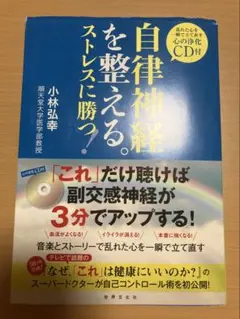 自律神経を整える。ストレスに勝つ! : 乱れた心を一瞬で立て直す心の浄化CDナシ