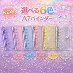 お得 選べる6色 バインダー 3冊セット シール帳 収納 推し活 A7 6穴
