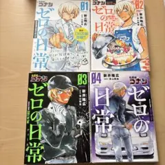 名探偵コナン　ゼロの日常　1〜4巻セット