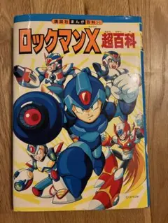 ロックマンX 復刊 岩本佳浩 初版 初版 ロックマンX 漫画 コミックス 岩本佳浩 復刊.com 2005年発売