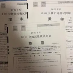 2022年度 第3回 全統記述模試 問題　英語・数学・理科　問題のみのサムネイル
