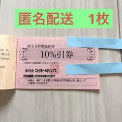 ニトリ　株主優待10%割引券　1枚のサムネイル