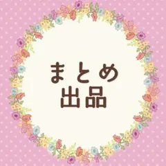 よー@プロフご確認ください様 リクエスト 2点 まとめ商品