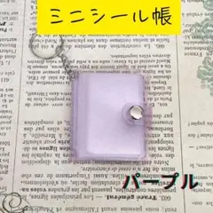 値下げ ミニシール帳 パープルラメ ミニアルバム キーホルダー付き 透明 推し活