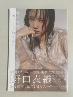 イコラブ 野口衣織 写真集 新品 初版 君にしか教えない - メルカリ