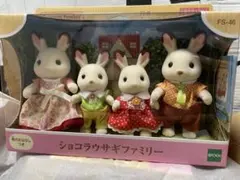 シルバニアファミリー ショコラウサギファミリー FS-46 エポック