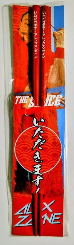 ［新品・未開封] アレックスゼイン 『いただきます！』箸《※非売品》