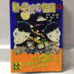 新・学校の怪談 1 &2