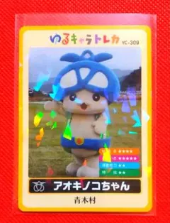 ゆるキャラトレカ　★　アオキノコちゃん YC-309