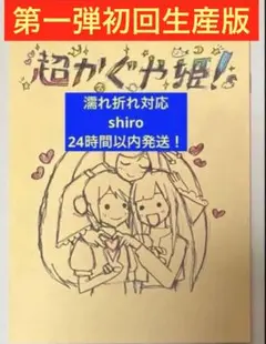 超かぐや姫 特典 スタッフイラスト集 超かぐや姫 アニメイト連動特典