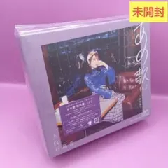 ☆未開封 上白石萌音 あの歌 特別盤 -1と2- UPCH-7585