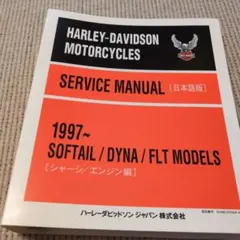 ハーレーダビッドソン純正サービスマニュアル 雑誌付属のサムネイル
