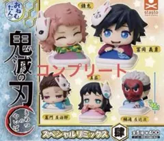 おねむたん 鬼滅の刃 スペシャルリミックス肆 全5種セット コンプリート ガチャ